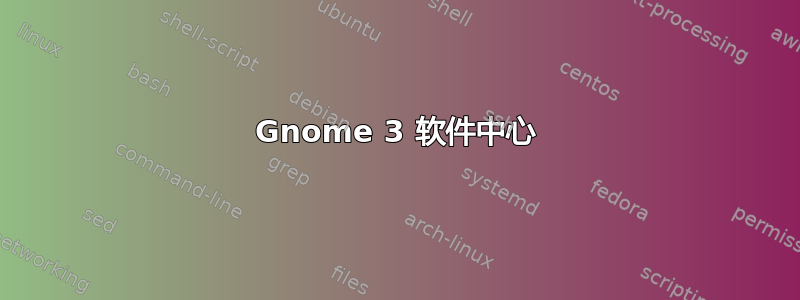 Gnome 3 软件中心