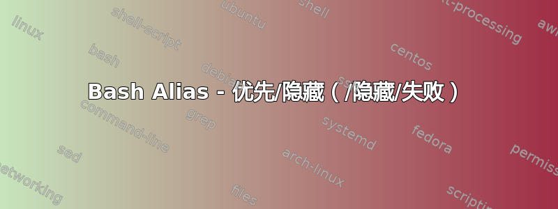 Bash Alias - 优先/隐藏（/隐藏/失败）