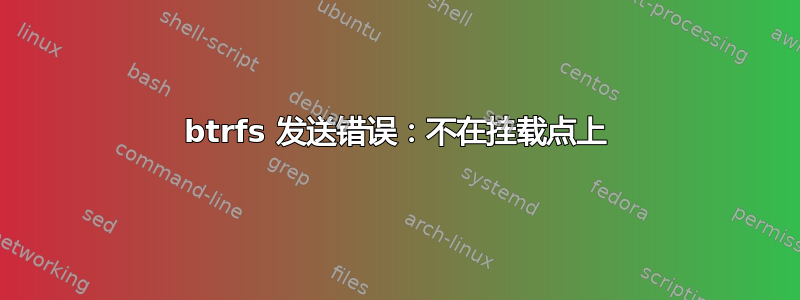 btrfs 发送错误：不在挂载点上