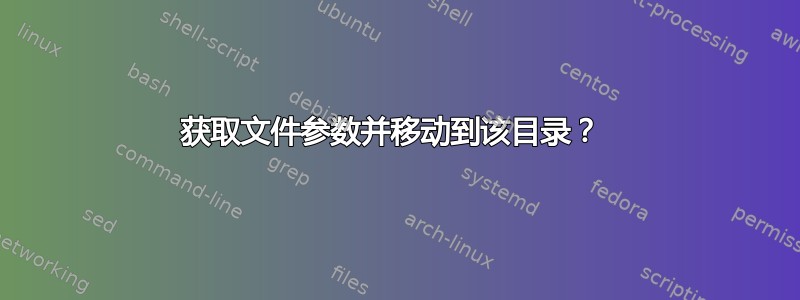 获取文件参数并移动到该目录？ 