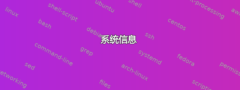 系统信息