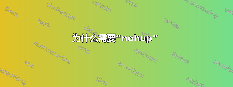 为什么需要“nohup”