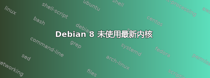 Debian 8 未使用最新内核