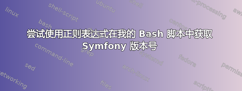 尝试使用正则表达式在我的 Bash 脚本中获取 Symfony 版本号