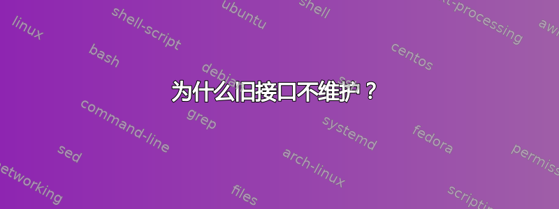 为什么旧接口不维护？