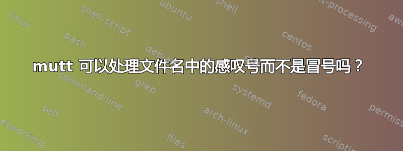 mutt 可以处理文件名中的感叹号而不是冒号吗？