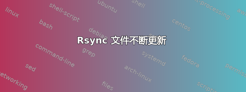 Rsync 文件不断更新