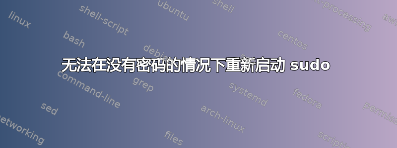 无法在没有密码的情况下重新启动 sudo