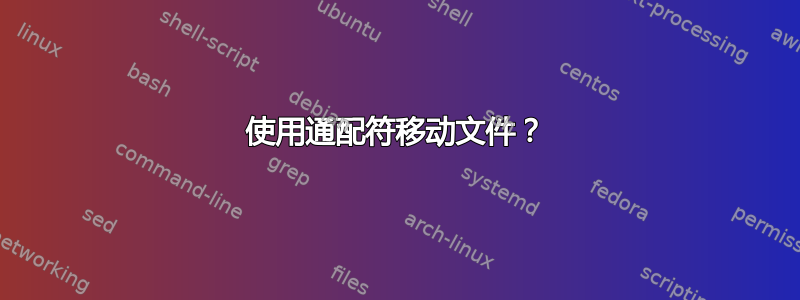 使用通配符移动文件？