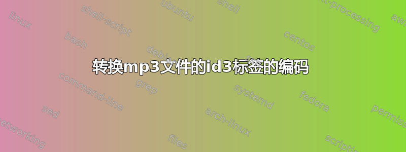 转换mp3文件的id3标签的编码