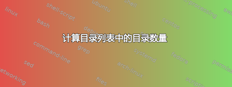 计算目录列表中的目录数量