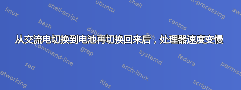 从交流电切换到电池再切换回来后，处理器速度变慢