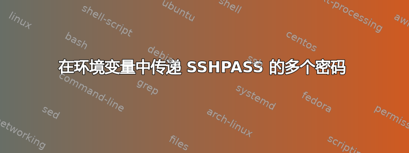 在环境变量中传递 SSHPASS 的多个密码