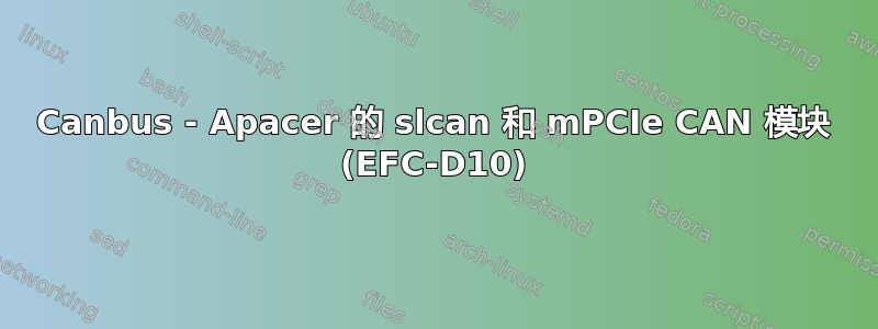 Canbus - Apacer 的 slcan 和 mPCIe CAN 模块 (EFC-D10)