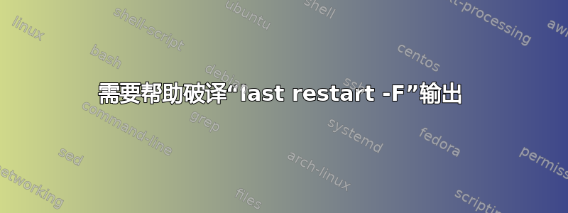 需要帮助破译“last restart -F”输出