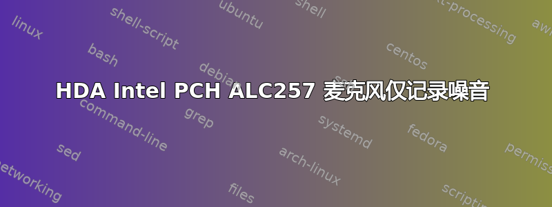 HDA Intel PCH ALC257 麦克风仅记录噪音