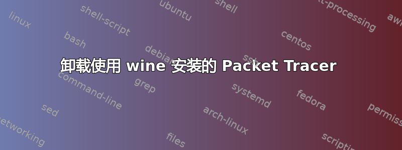 卸载使用 wine 安装的 Packet Tracer