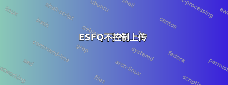 ESFQ不控制上传