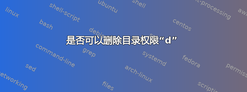 是否可以删除目录权限“d”