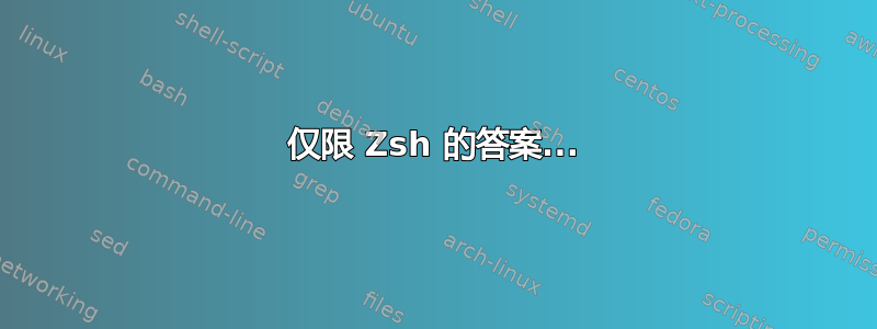 仅限 Zsh 的答案...