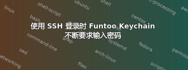 使用 SSH 登录时 Funtoo Keychain 不断要求输入密码