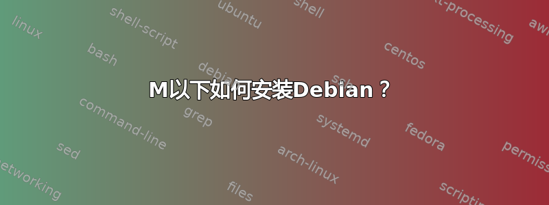 500M以下如何安装Debian？