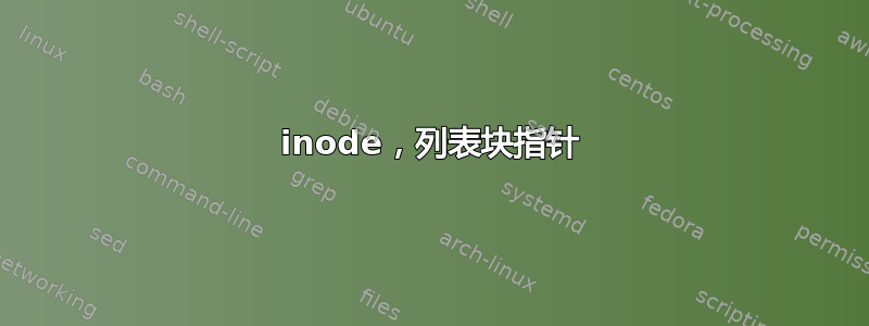 inode，列表块指针