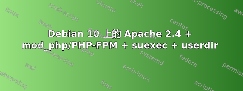 Debian 10 上的 Apache 2.4 + mod_php/PHP-FPM + suexec + userdir