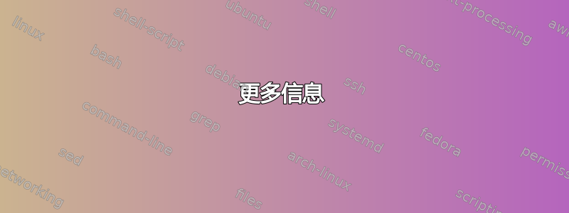 更多信息