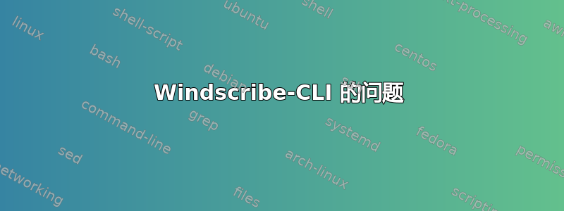 Windscribe-CLI 的问题