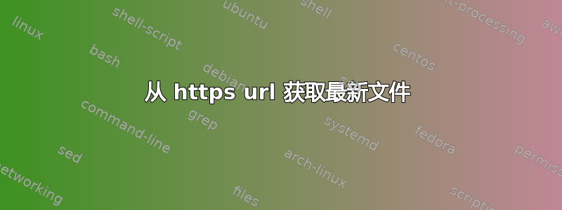 从 https url 获取最新文件