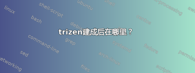 trizen建成后在哪里？