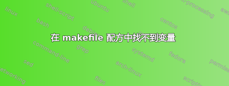 在 makefile 配方中找不到变量