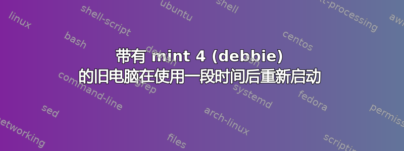 带有 mint 4 (debbie) 的旧电脑在使用一段时间后重新启动