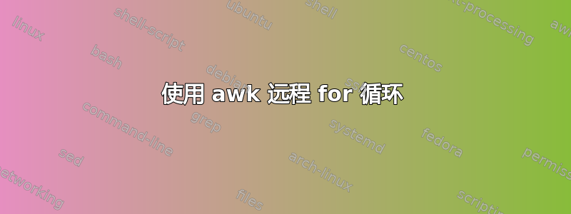 使用 awk 远程 for 循环