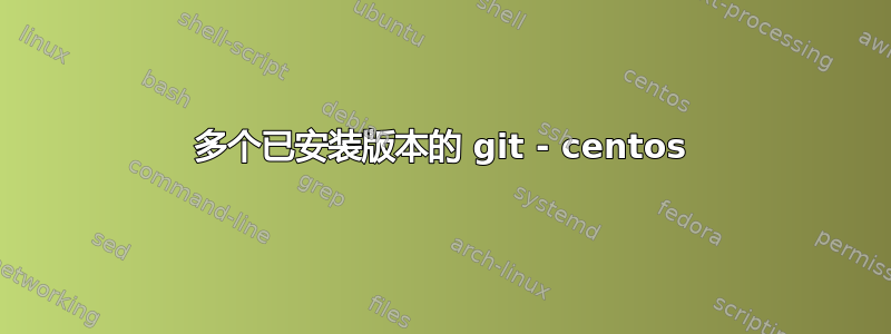 多个已安装版本的 git - centos