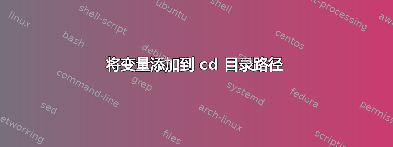 将变量添加到 cd 目录路径