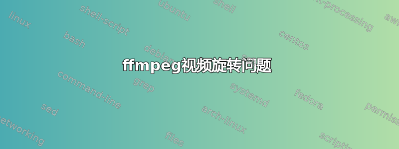 ffmpeg视频旋转问题