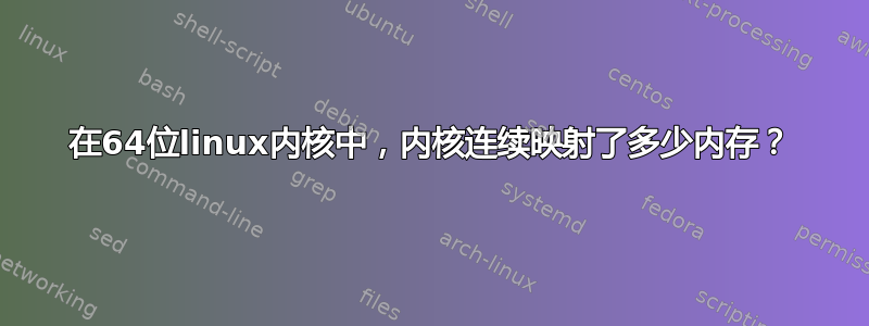 在64位linux内核中，内核连续映射了多少内存？