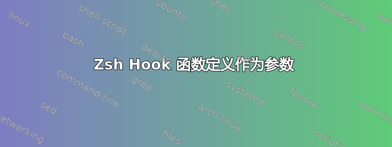 Zsh Hook 函数定义作为参数