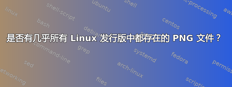 是否有几乎所有 Linux 发行版中都存在的 PNG 文件？