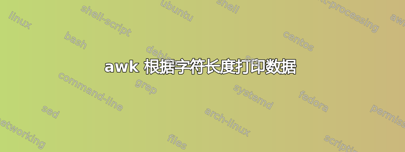 awk 根据字符长度打印数据