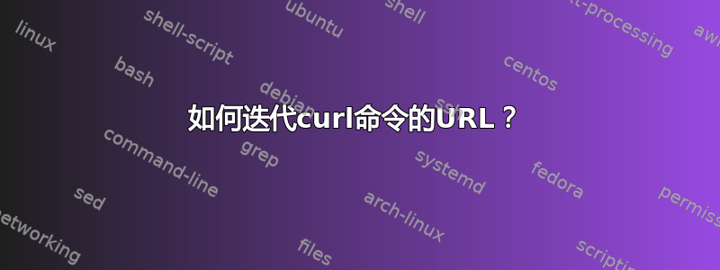 如何迭代curl命令的URL？