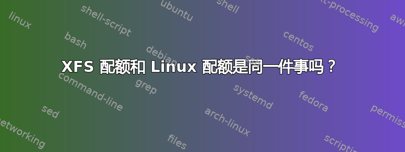 XFS 配额和 Linux 配额是同一件事吗？