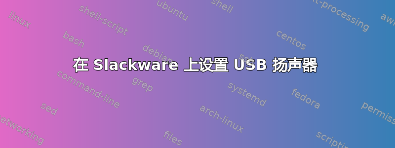 在 Slackware 上设置 USB 扬声器