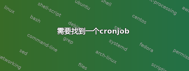 需要找到一个cronjob