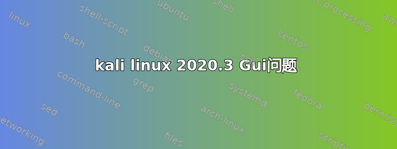 kali linux 2020.3 Gui问题