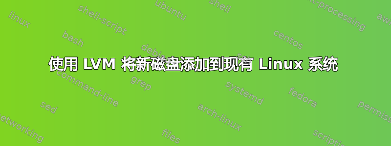 使用 LVM 将新磁盘添加到现有 Linux 系统