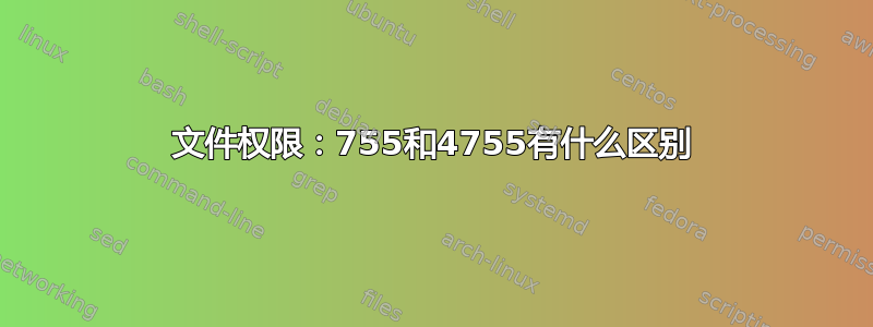 文件权限：755和4755有什么区别