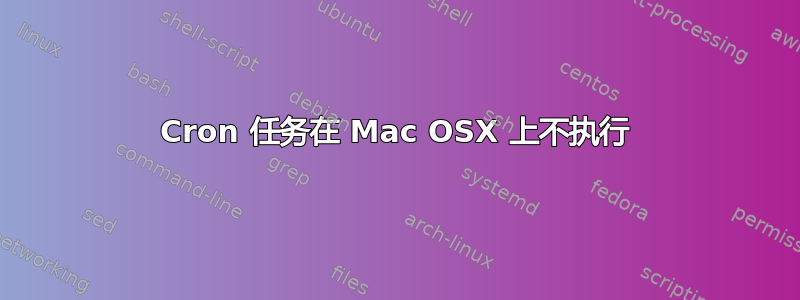 Cron 任务在 Mac OSX 上不执行